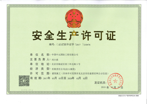 安全生產許可證_副本.jpg